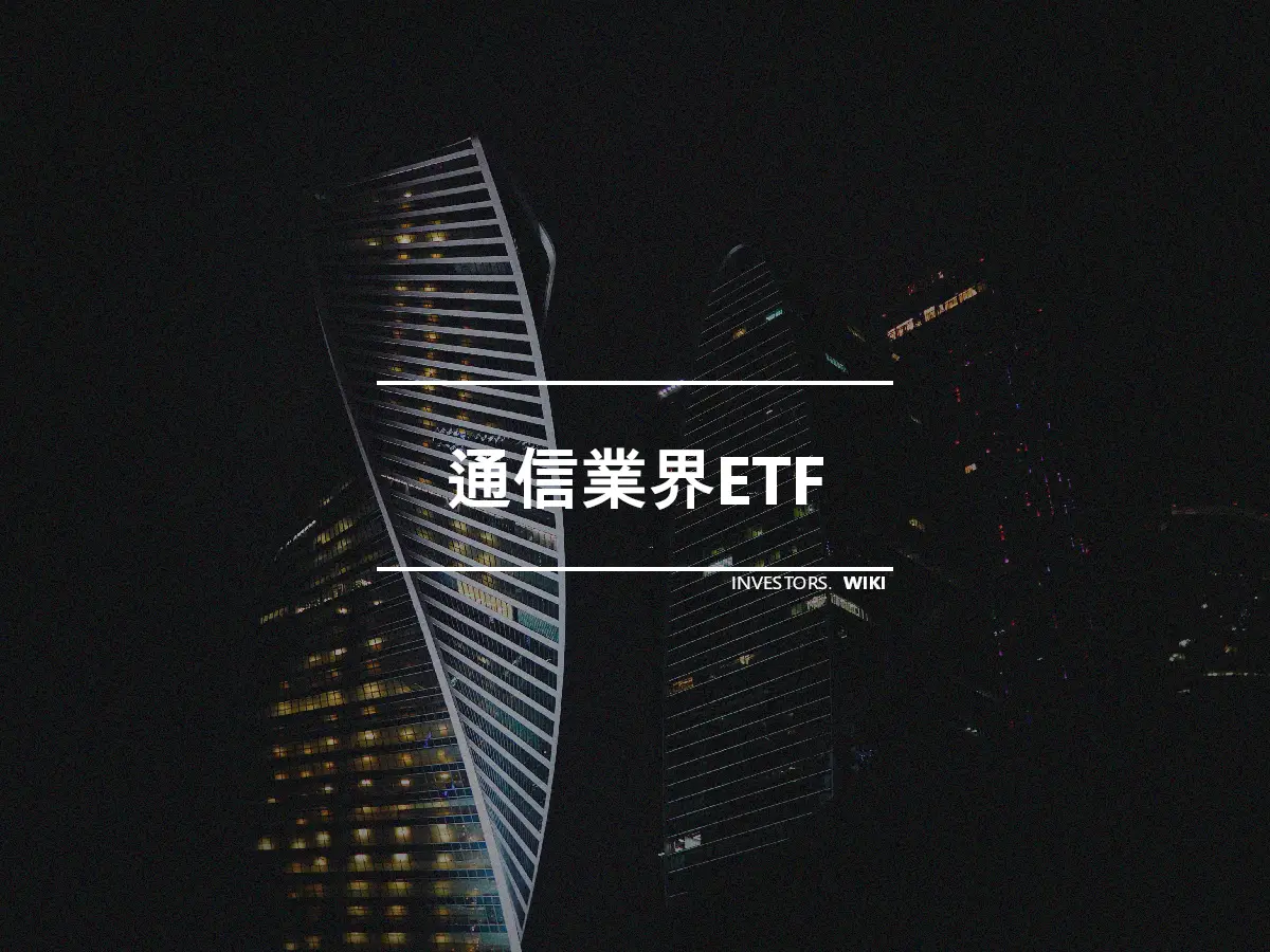 通信業界ETF