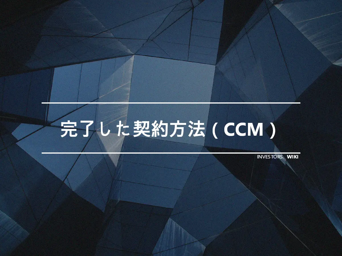 完了した契約方法（CCM）