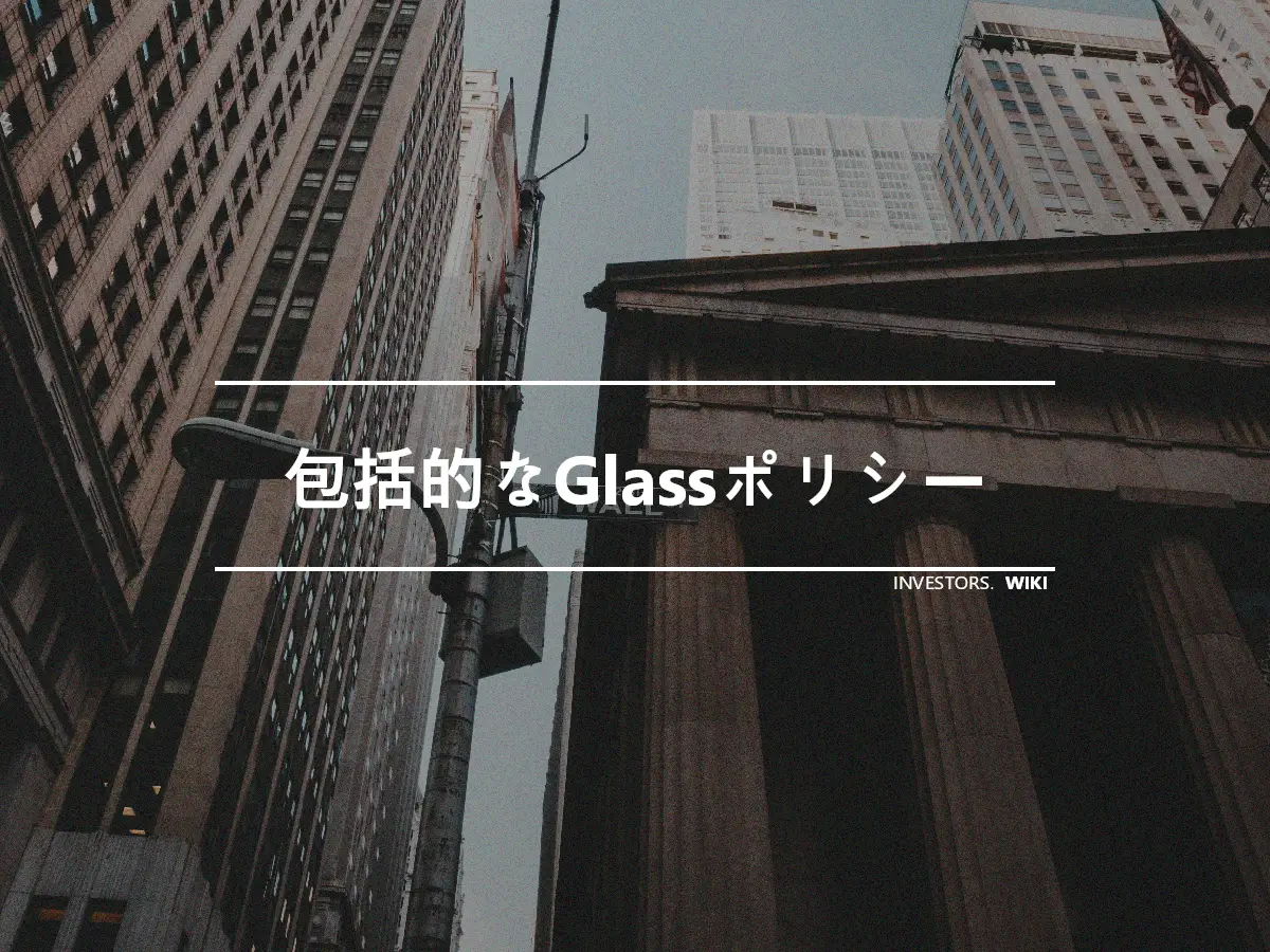 包括的なGlassポリシー