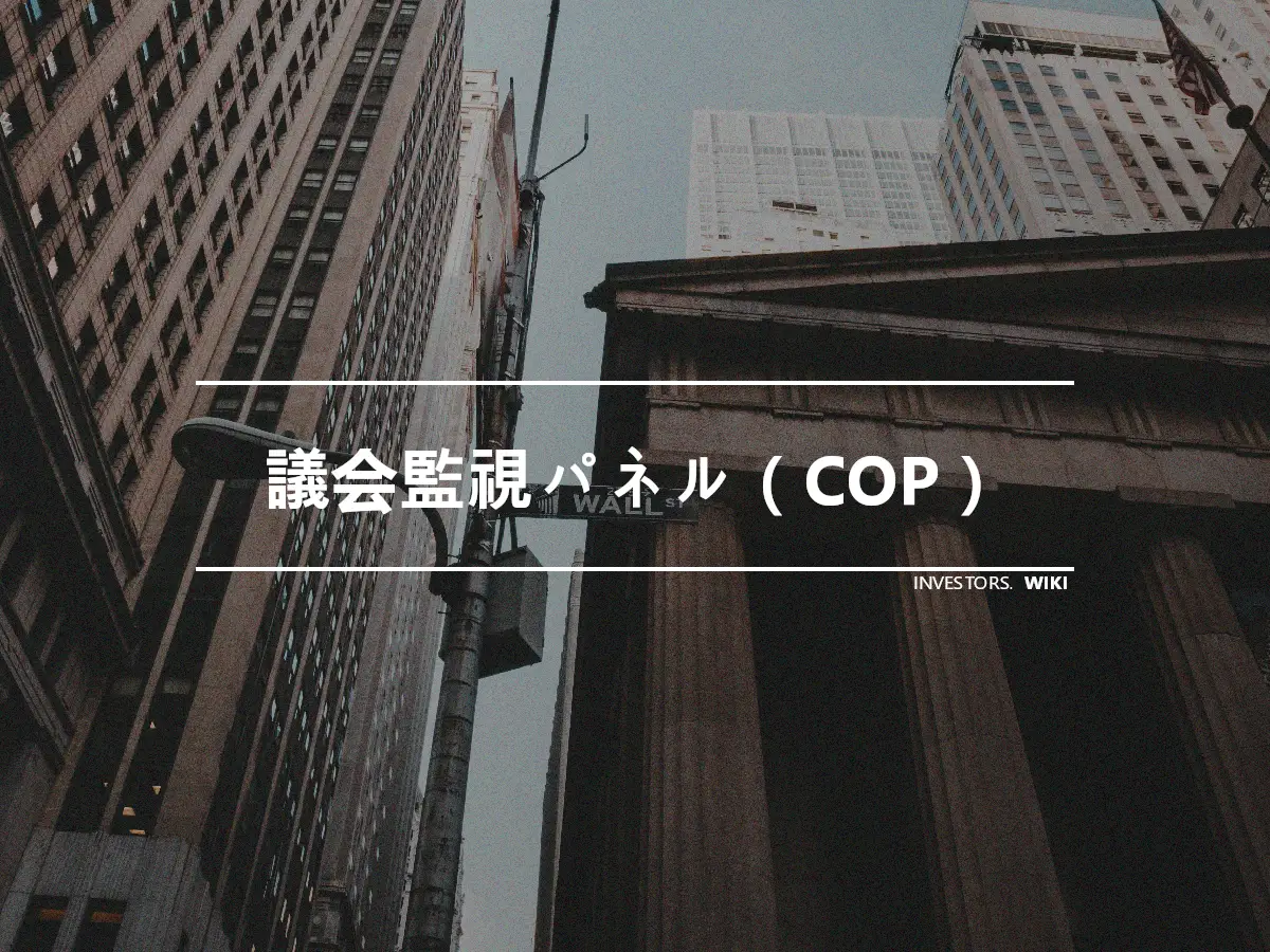 議会監視パネル（COP）