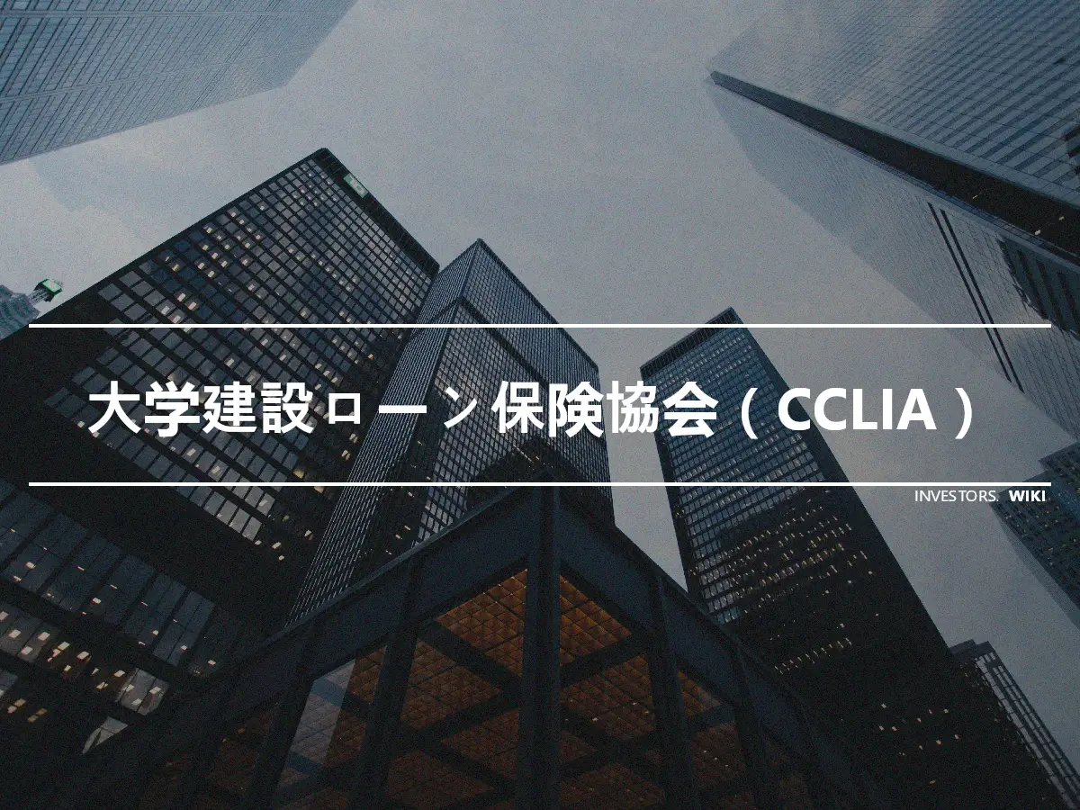 大学建設ローン保険協会（CCLIA）