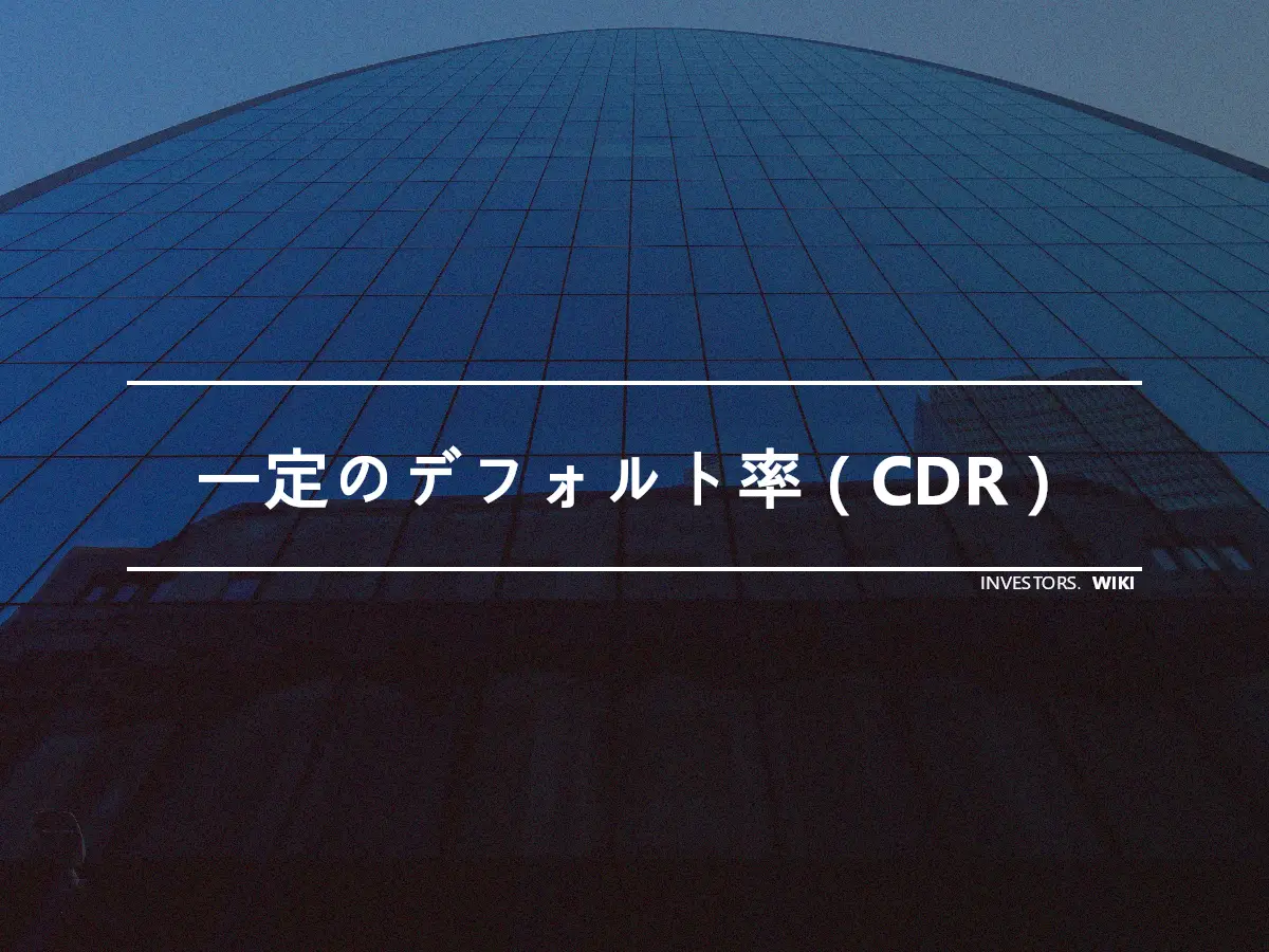 一定のデフォルト率（CDR）