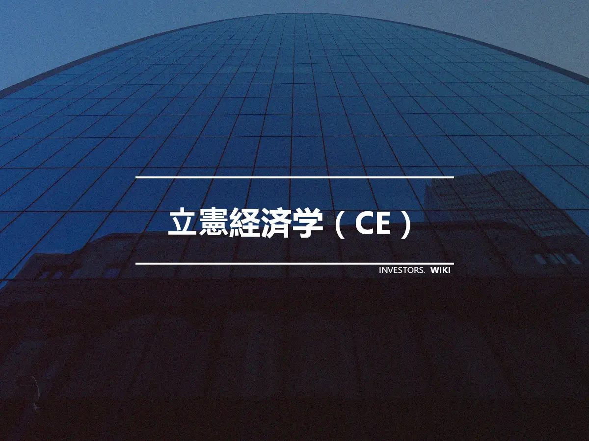 立憲経済学（CE）