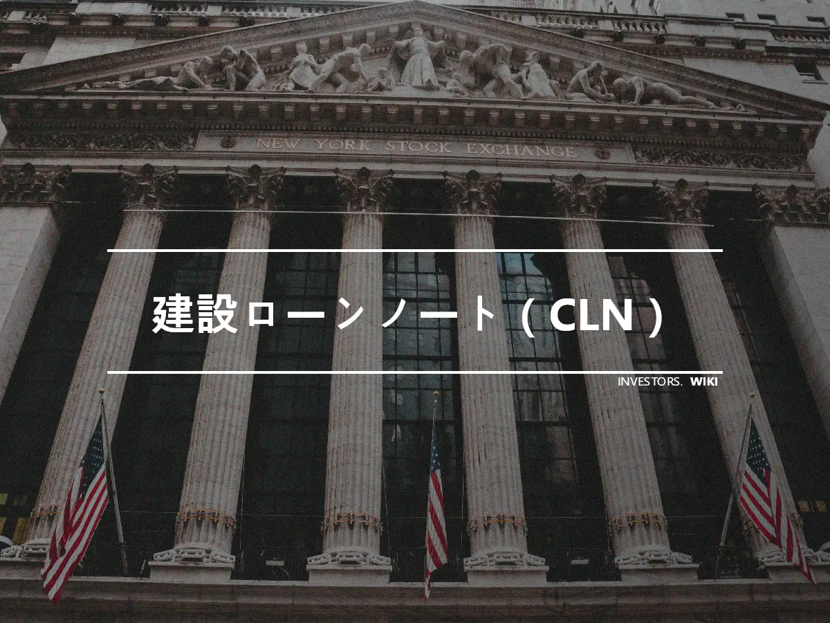 建設ローンノート（CLN）