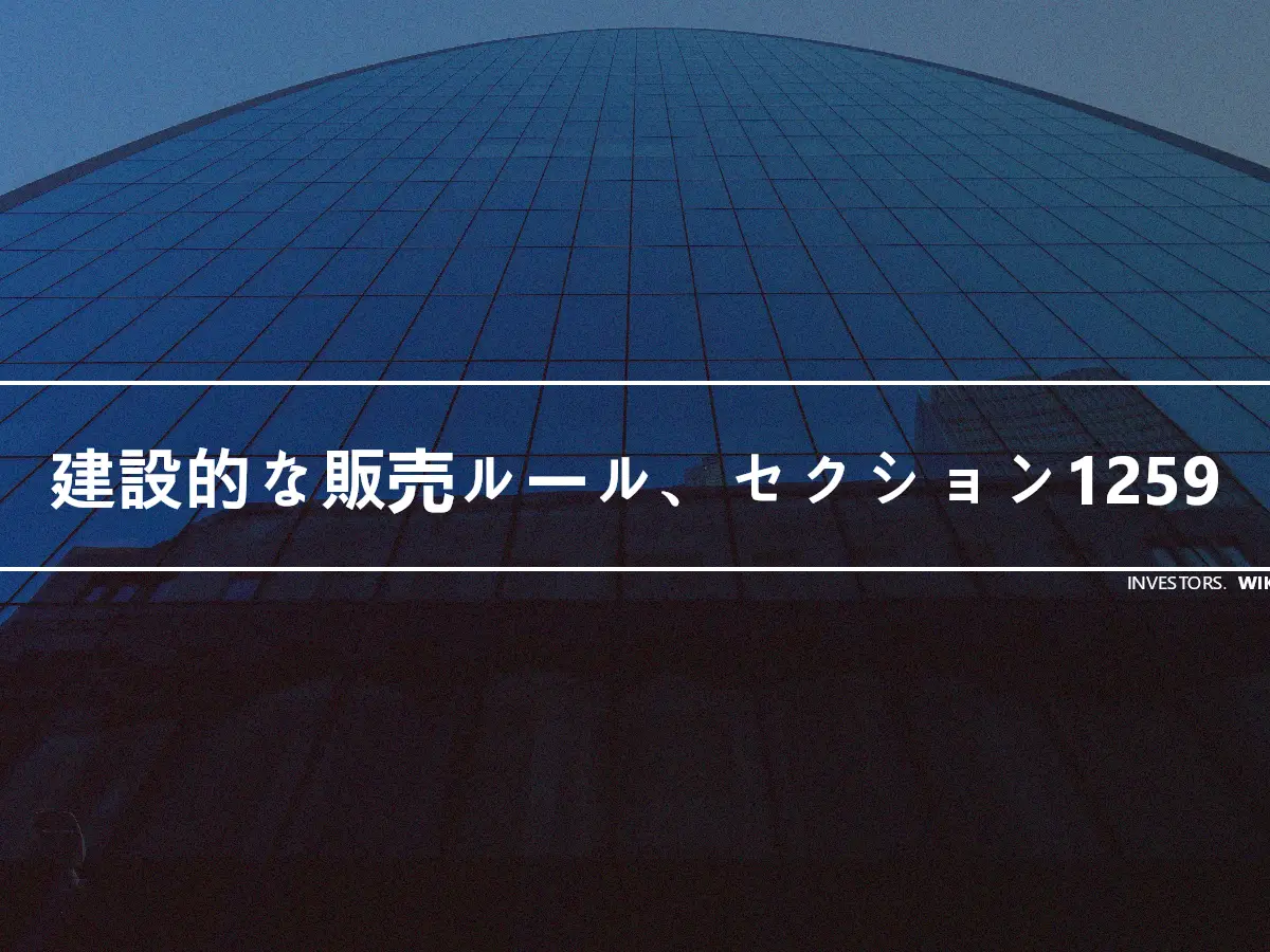建設的な販売ルール、セクション1259