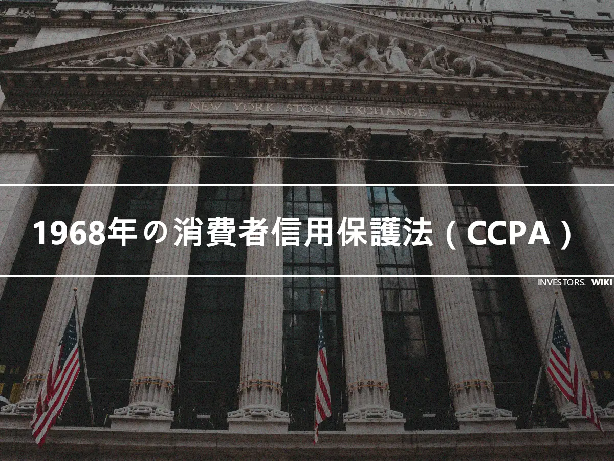 1968年の消費者信用保護法（CCPA）