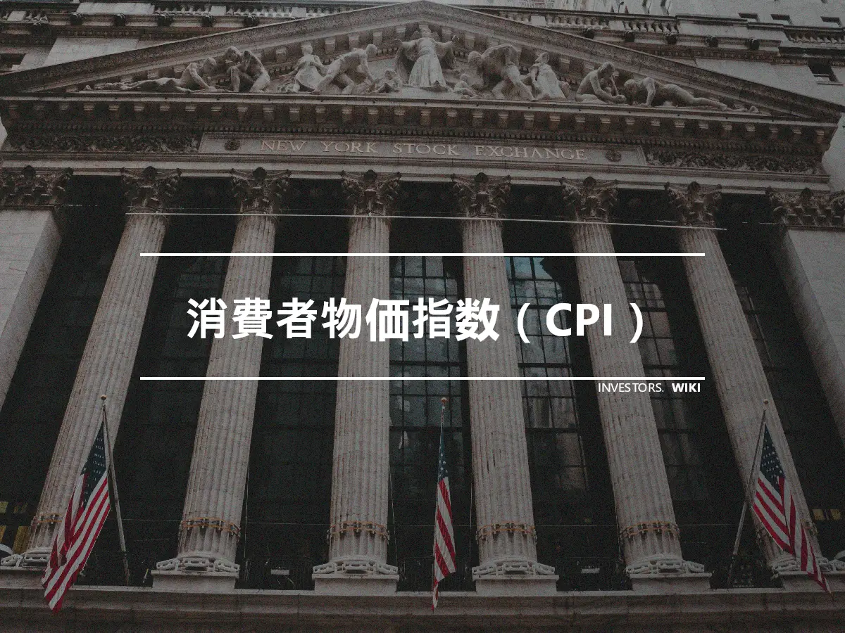 消費者物価指数（CPI）