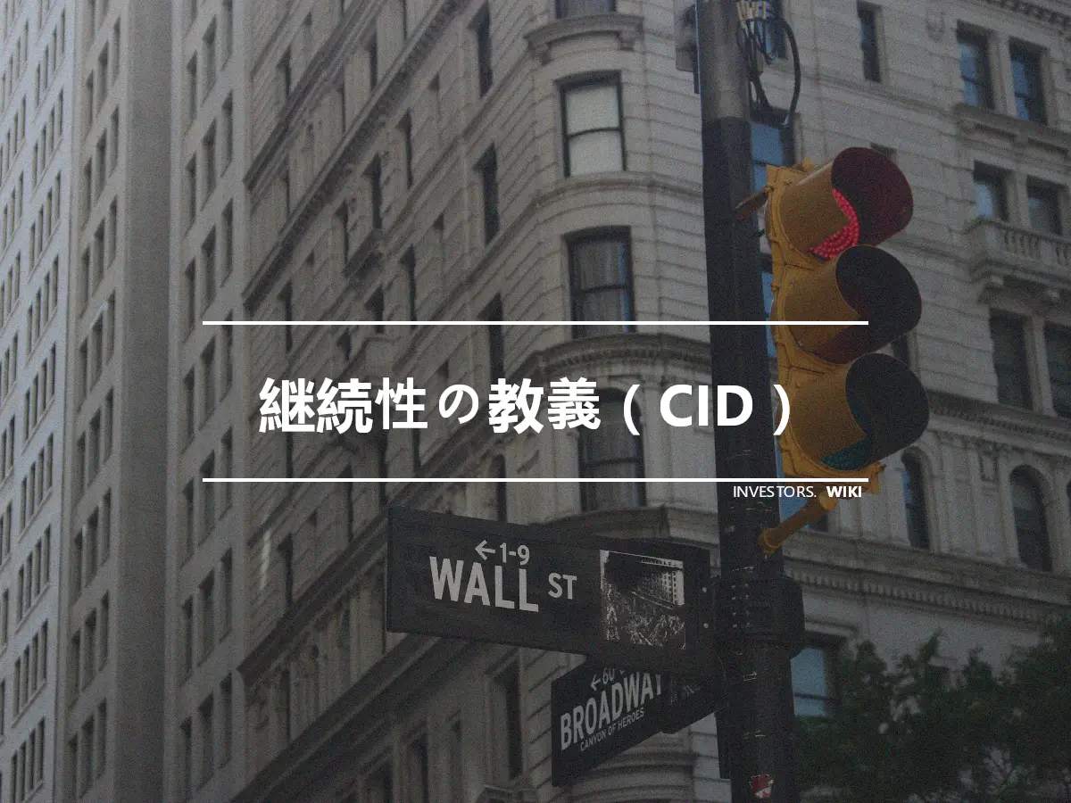 継続性の教義（CID）