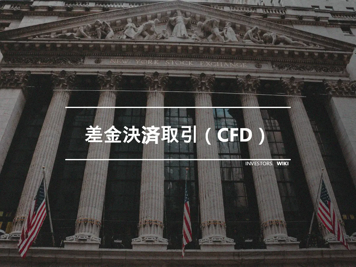差金決済取引（CFD）