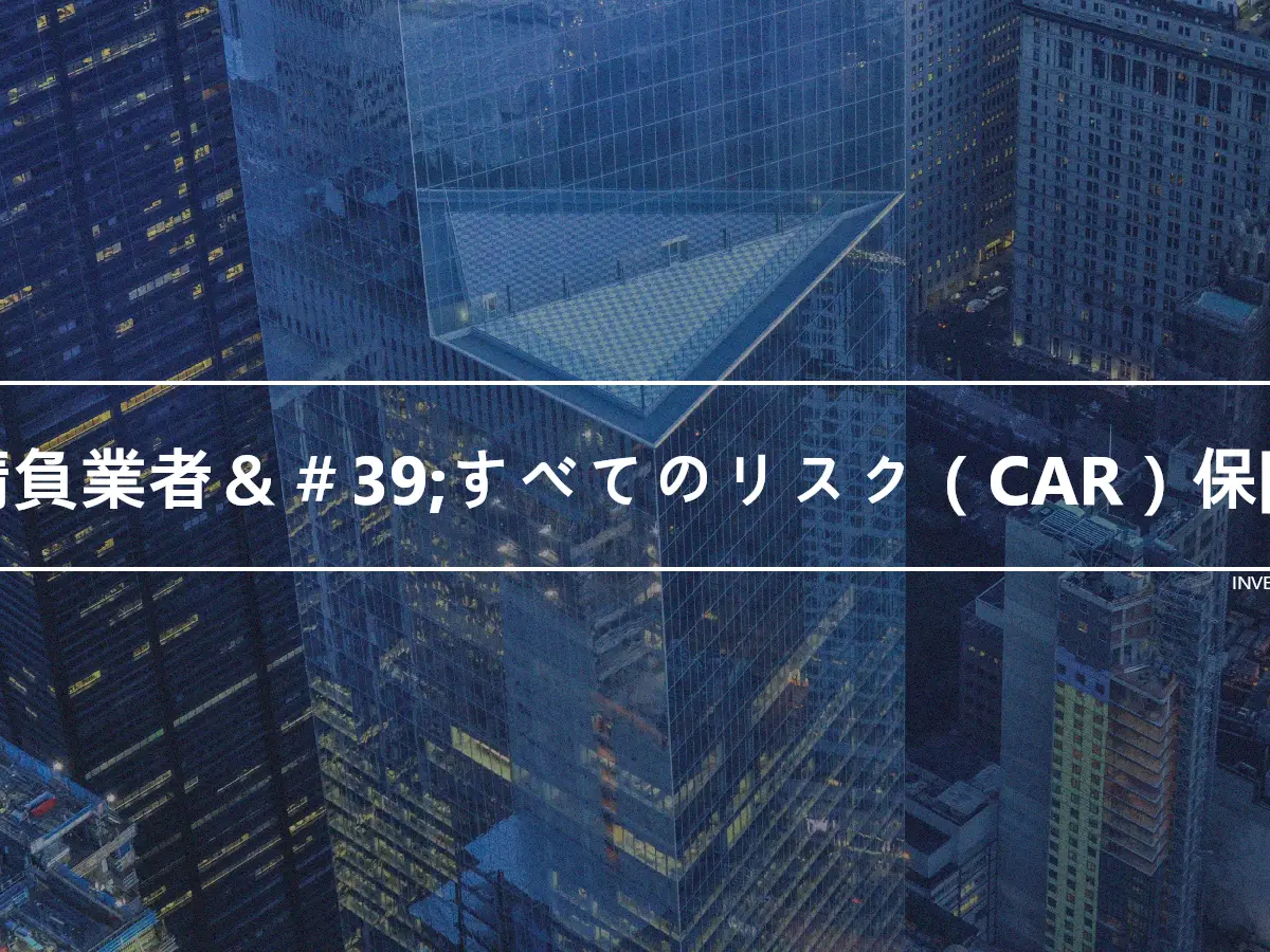 請負業者＆＃39;すべてのリスク（CAR）保険