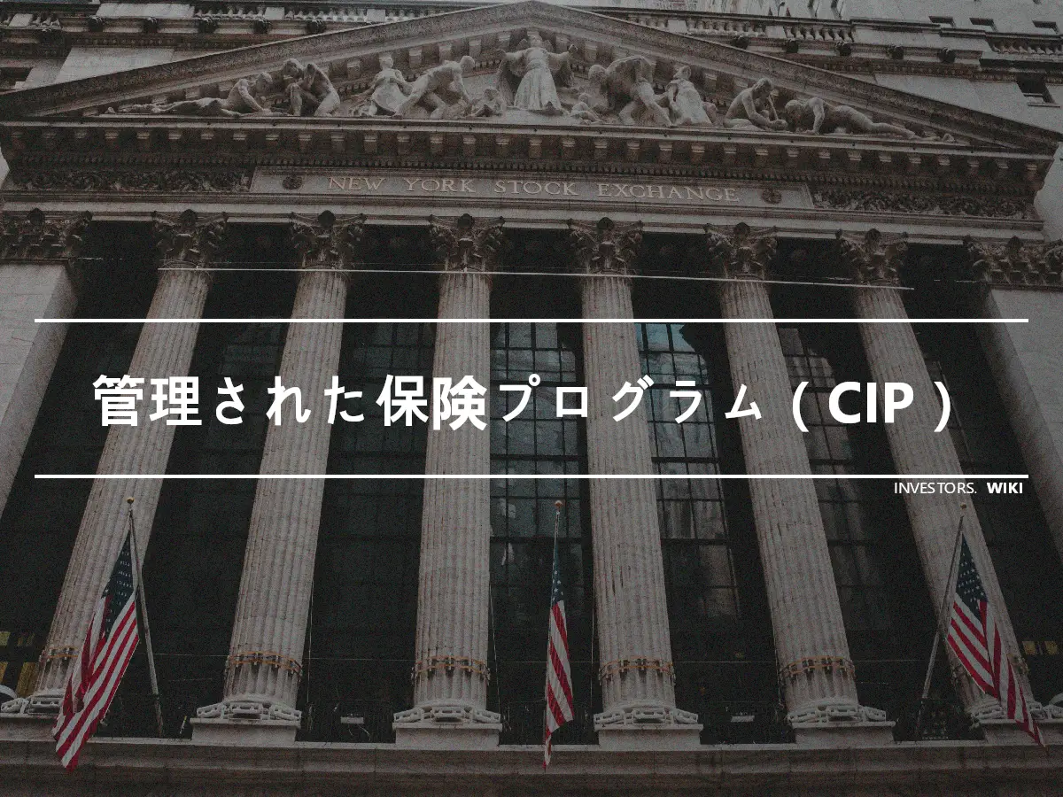 管理された保険プログラム（CIP）