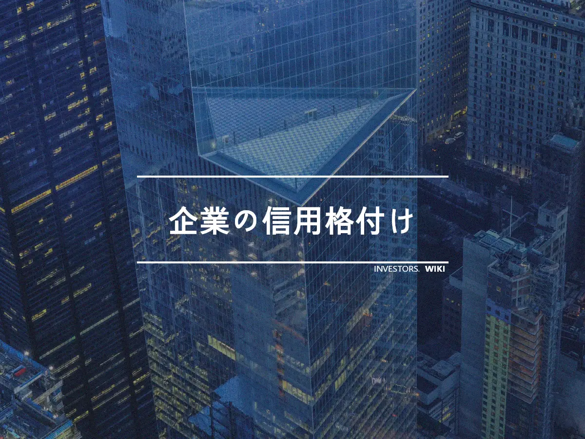 企業の信用格付け