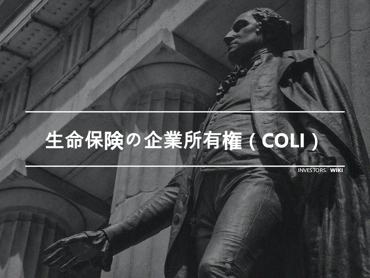 生命保険の企業所有権（COLI）