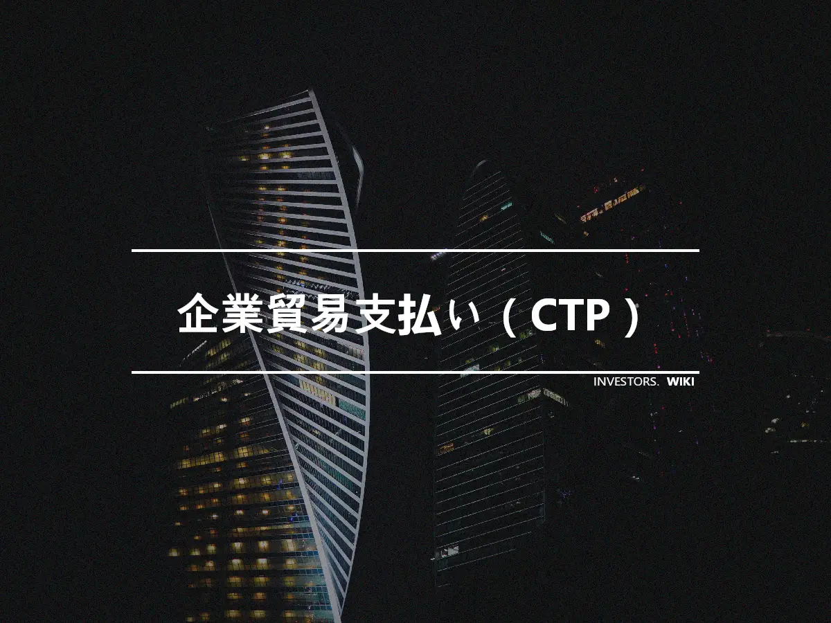 企業貿易支払い（CTP）