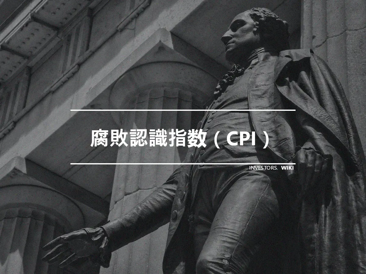 腐敗認識指数（CPI）