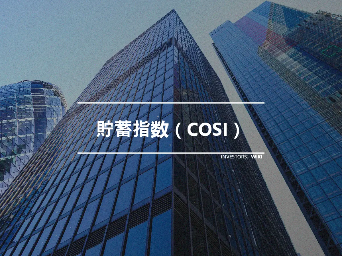 貯蓄指数（COSI）