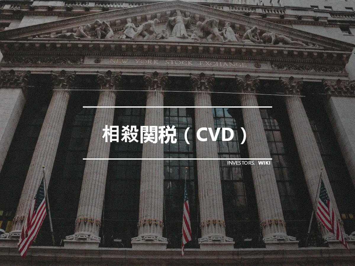 相殺関税（CVD）