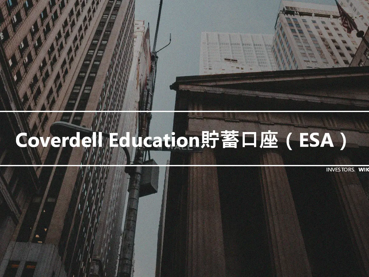 Coverdell Education貯蓄口座（ESA）