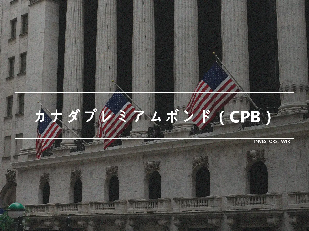 カナダプレミアムボンド（CPB）