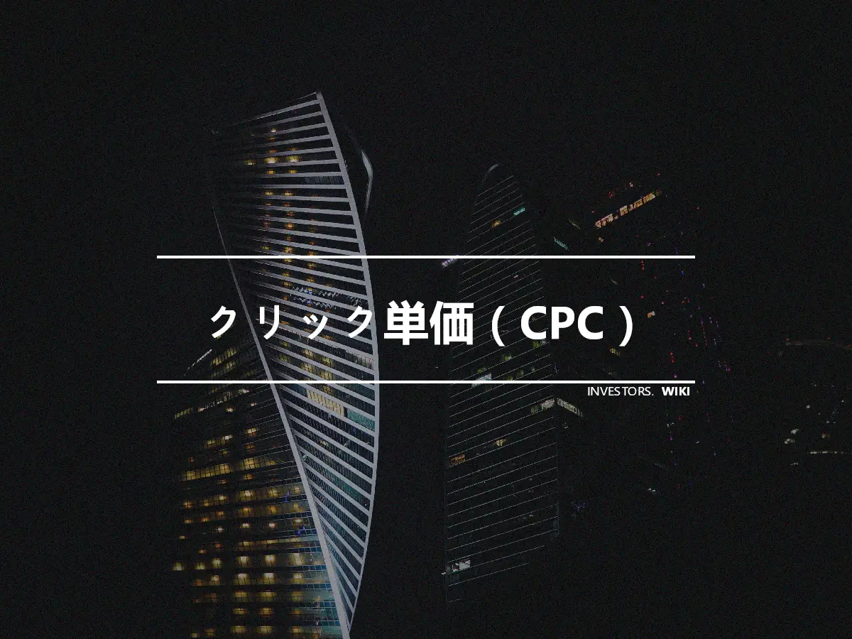 クリック単価（CPC）