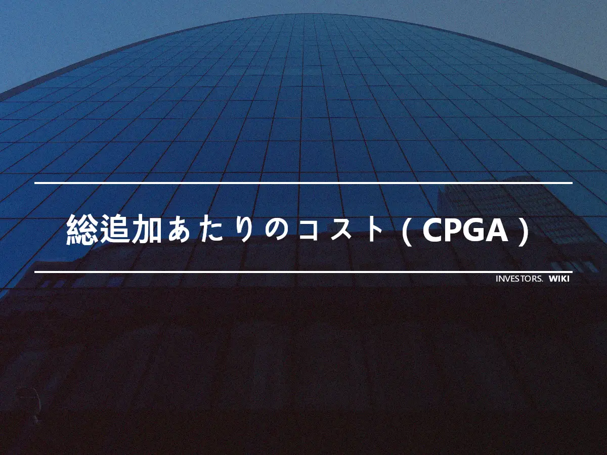 総追加あたりのコスト（CPGA）