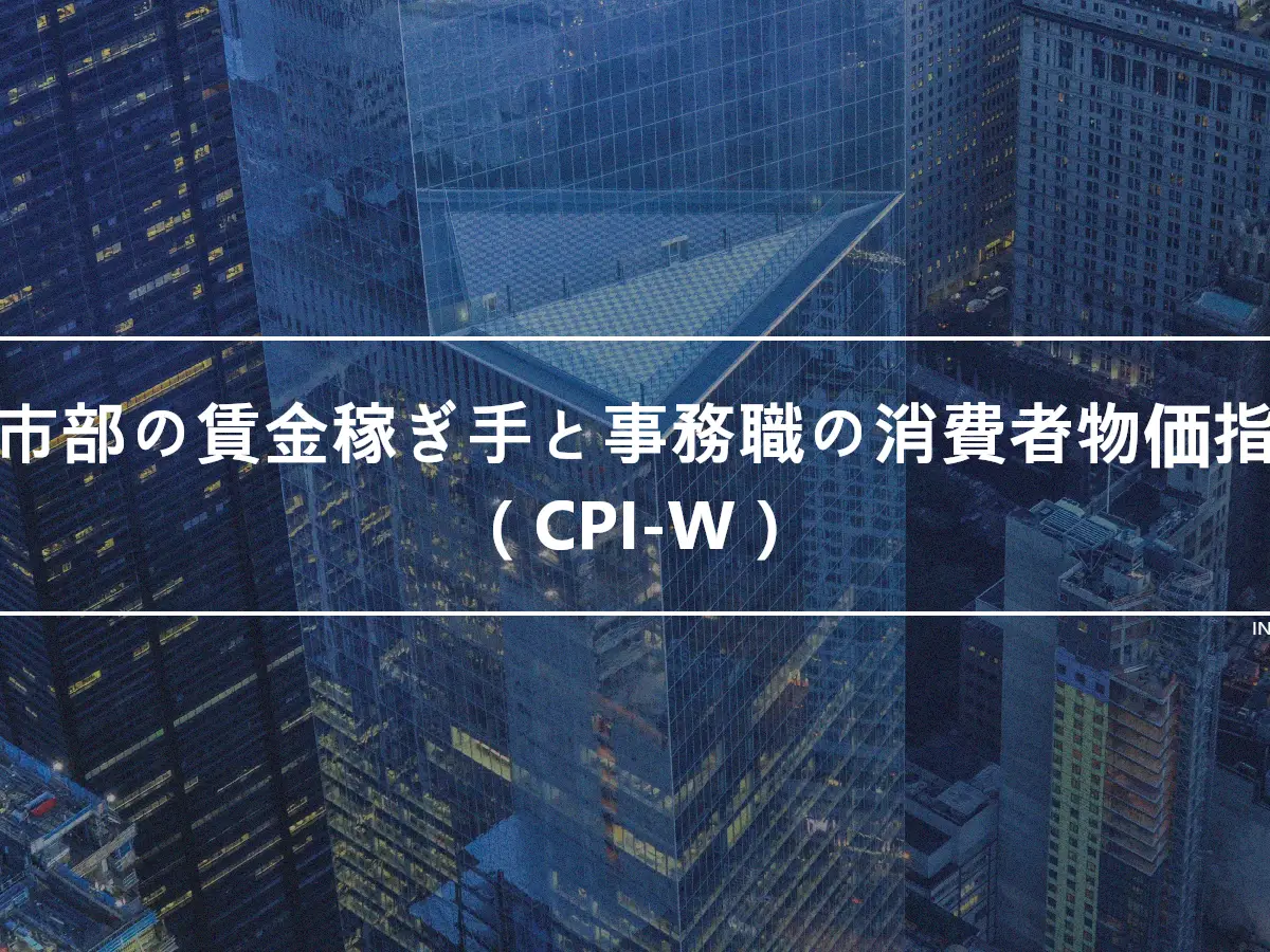 都市部の賃金稼ぎ手と事務職の消費者物価指数（CPI-W）