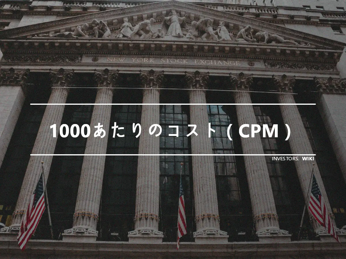 1000あたりのコスト（CPM）