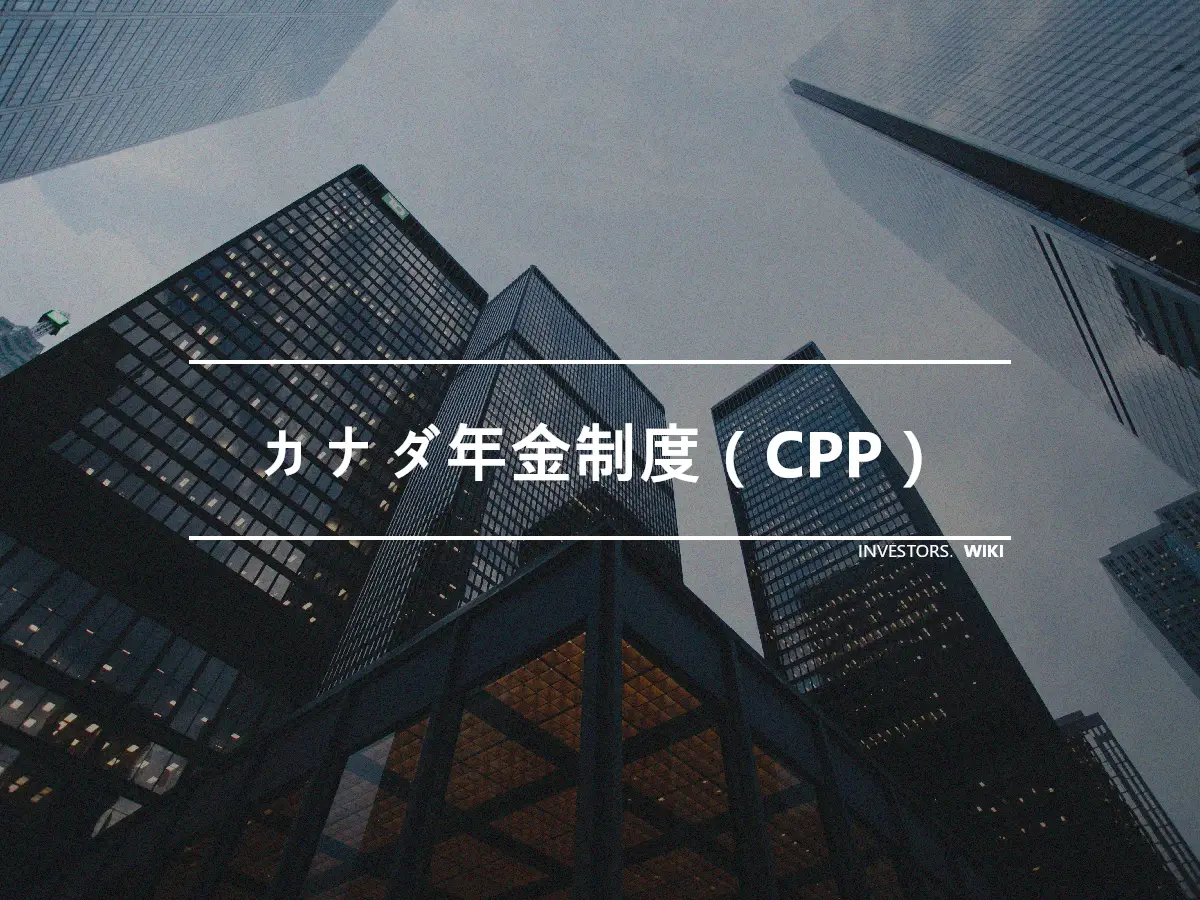 カナダ年金制度（CPP）