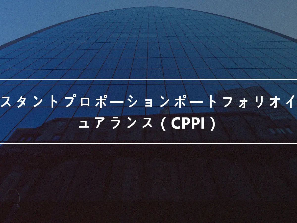 コンスタントプロポーションポートフォリオインシュアランス（CPPI）