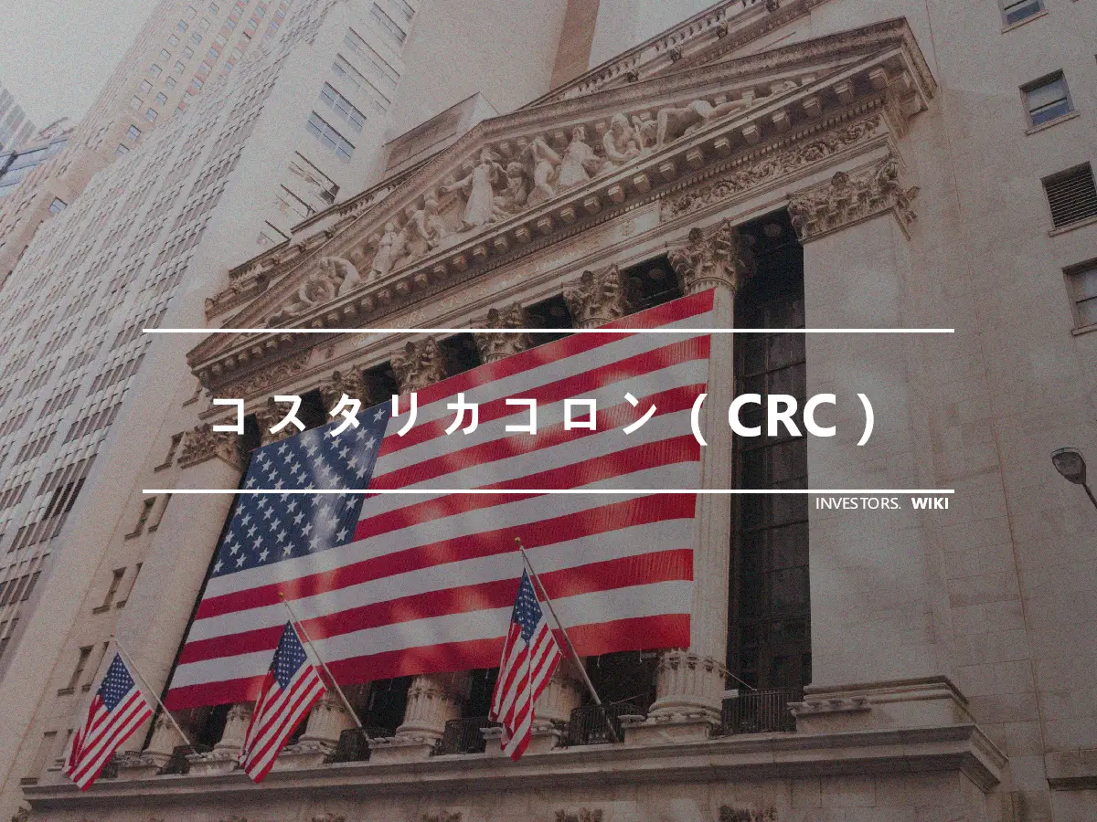 コスタリカコロン（CRC）