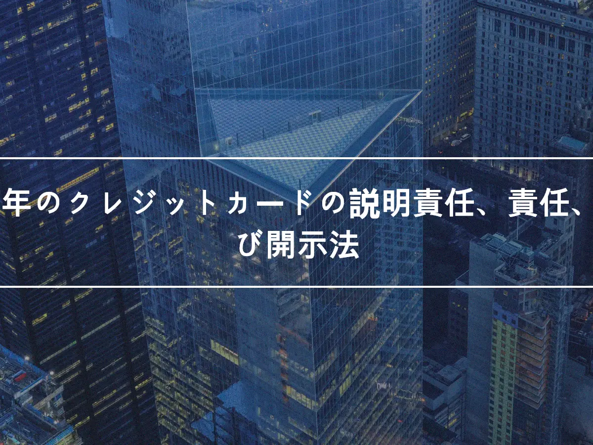 2009年のクレジットカードの説明責任、責任、および開示法