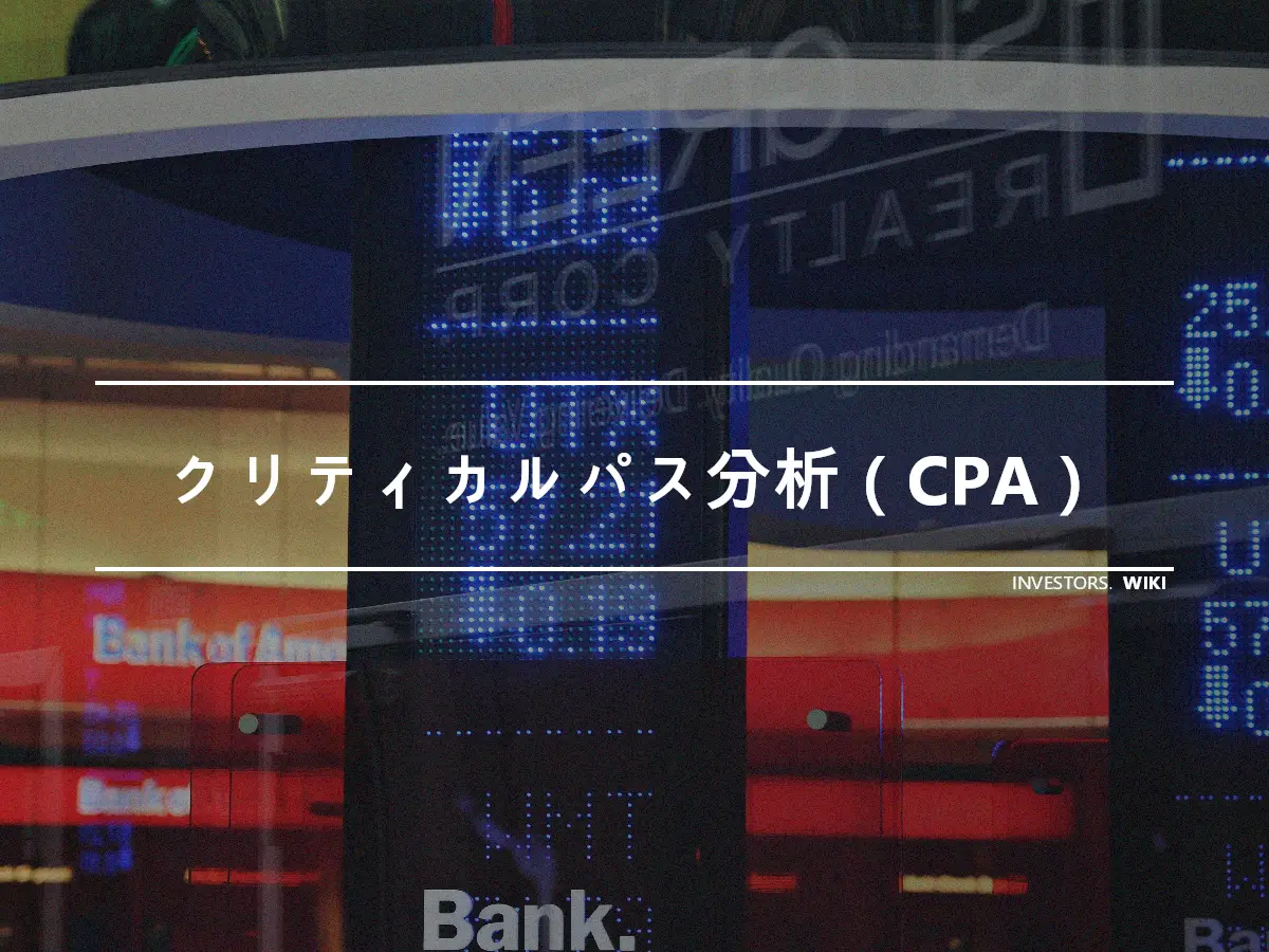 クリティカルパス分析（CPA）