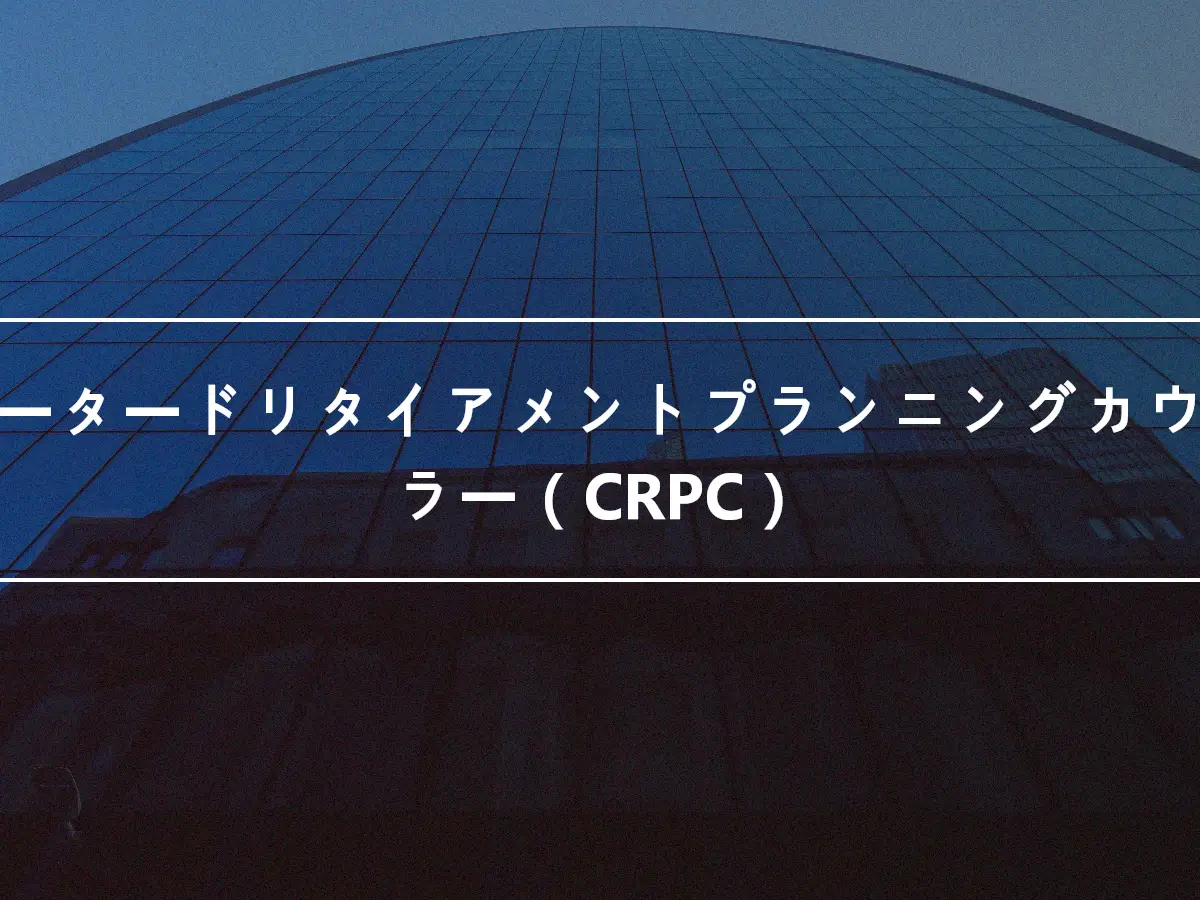 チャータードリタイアメントプランニングカウンセラー（CRPC）