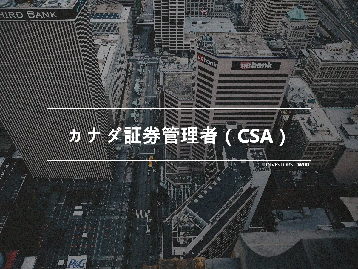 カナダ証券管理者（CSA）