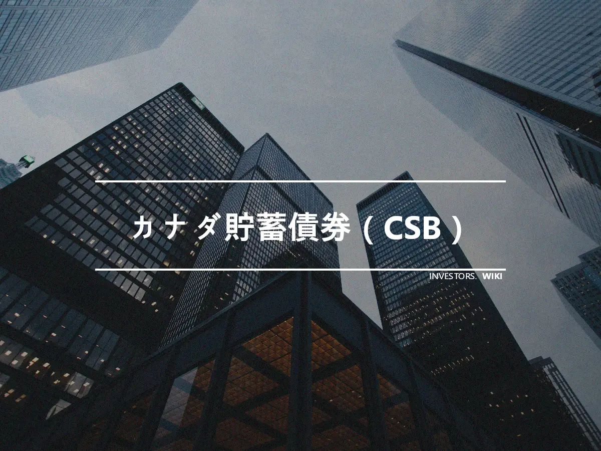 カナダ貯蓄債券（CSB）