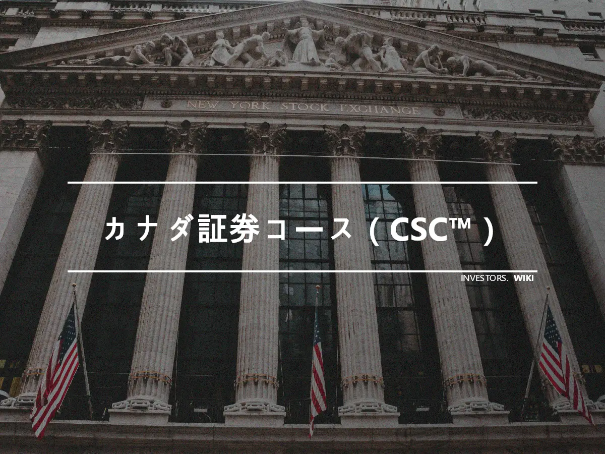 カナダ証券コース（CSC™）