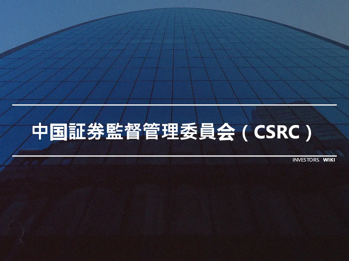 中国証券監督管理委員会（CSRC）