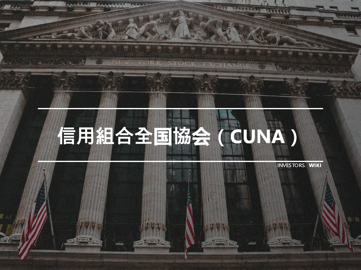 信用組合全国協会（CUNA）