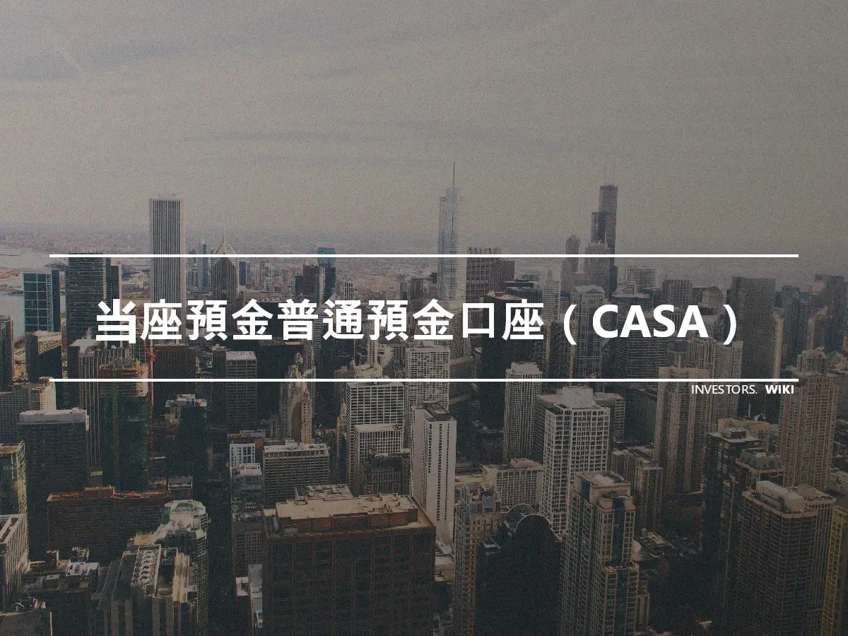 当座預金普通預金口座（CASA）