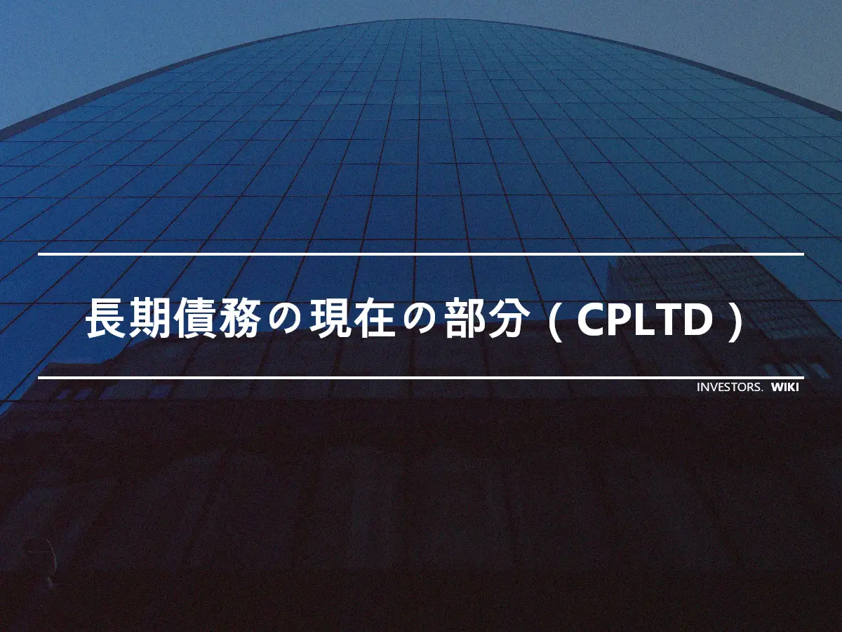 長期債務の現在の部分（CPLTD）