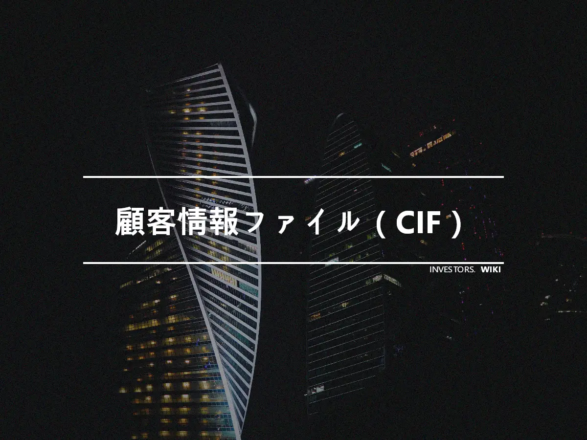 顧客情報ファイル（CIF）