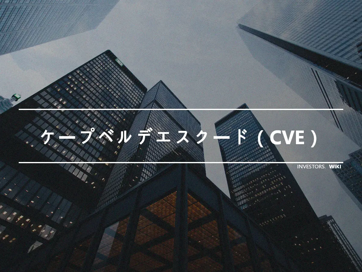 ケープベルデエスクード（CVE）