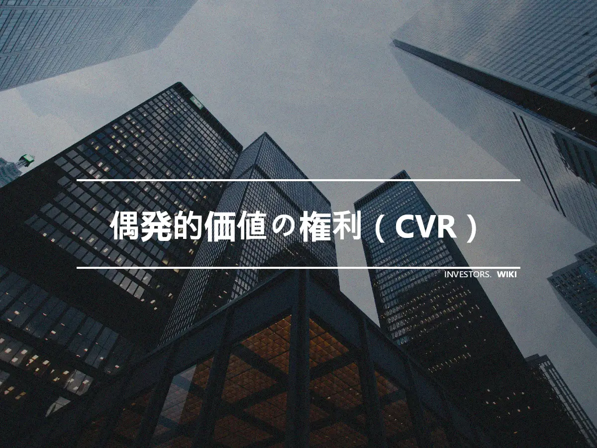 偶発的価値の権利（CVR）