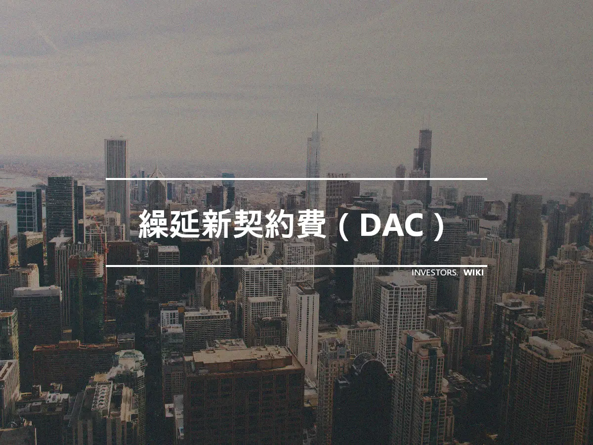 繰延新契約費（DAC）