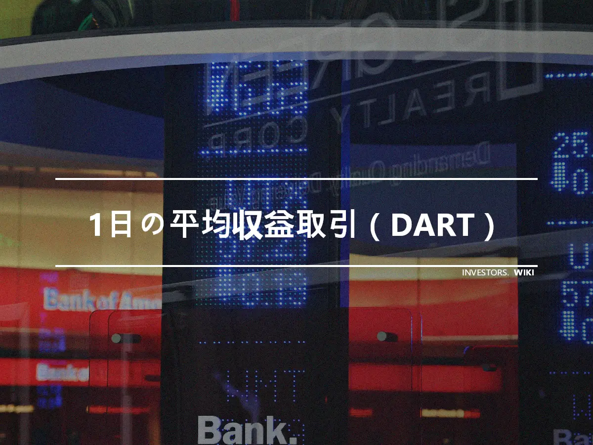 1日の平均収益取引（DART）