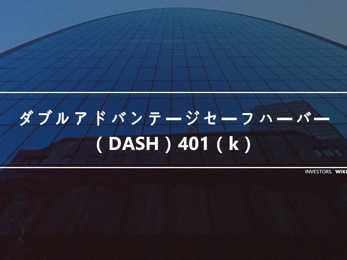 ダブルアドバンテージセーフハーバー（DASH）401（k）