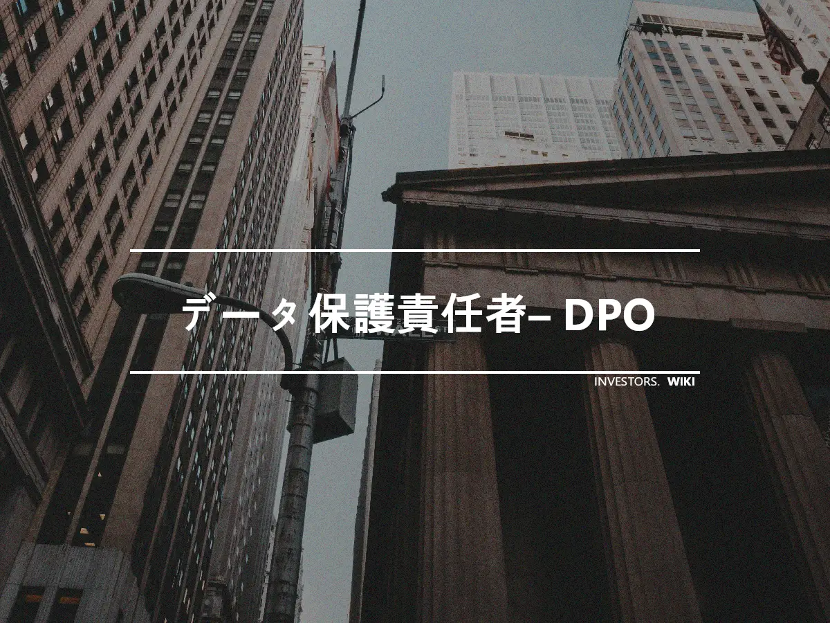 データ保護責任者– DPO