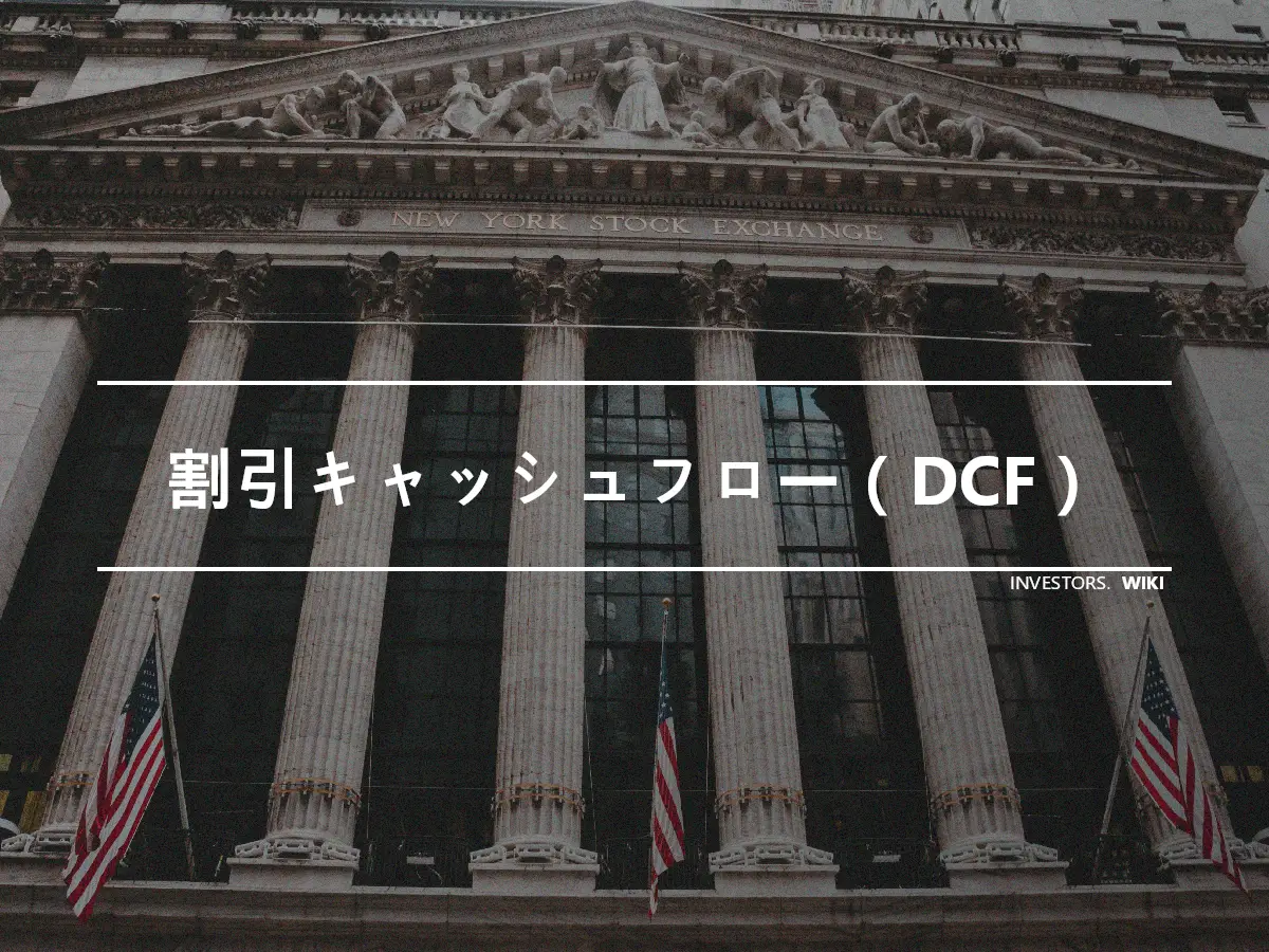 割引キャッシュフロー（DCF）