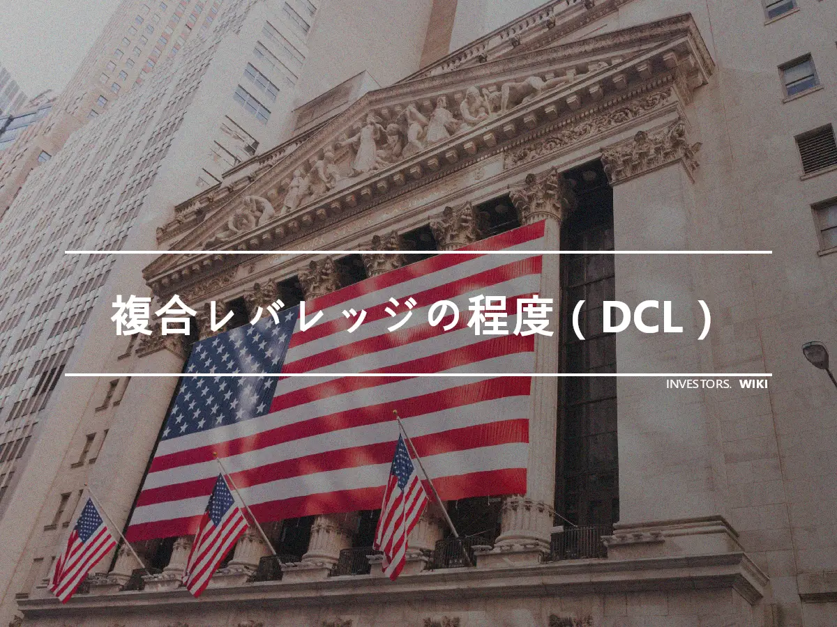 複合レバレッジの程度（DCL）