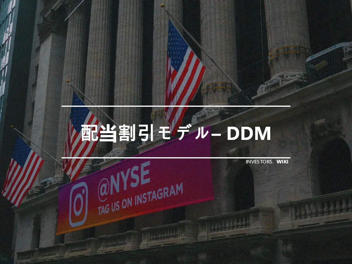 配当割引モデル– DDM
